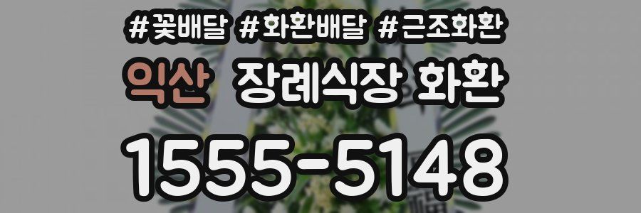 익산 장례식장 화환