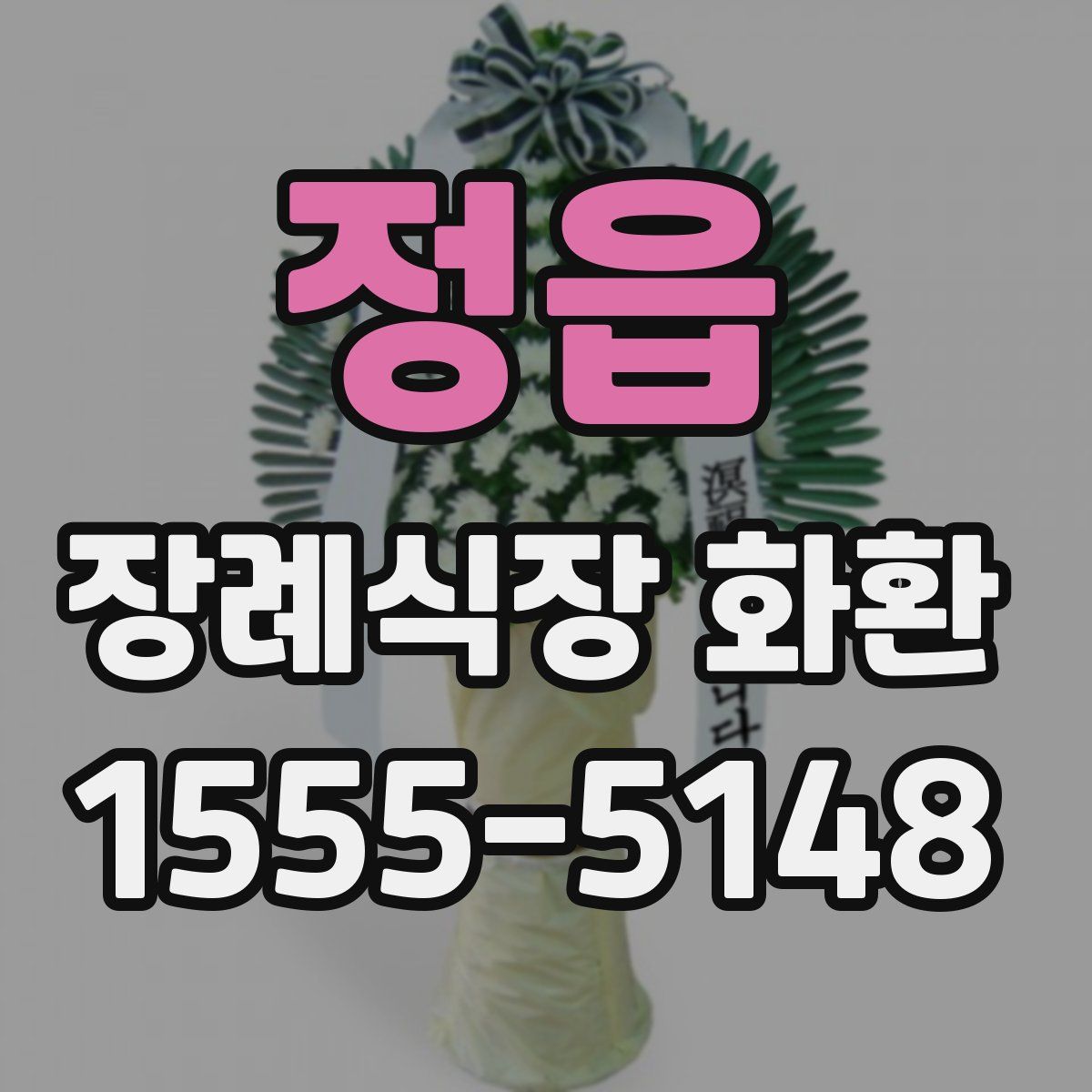 정읍 장례식장 화환