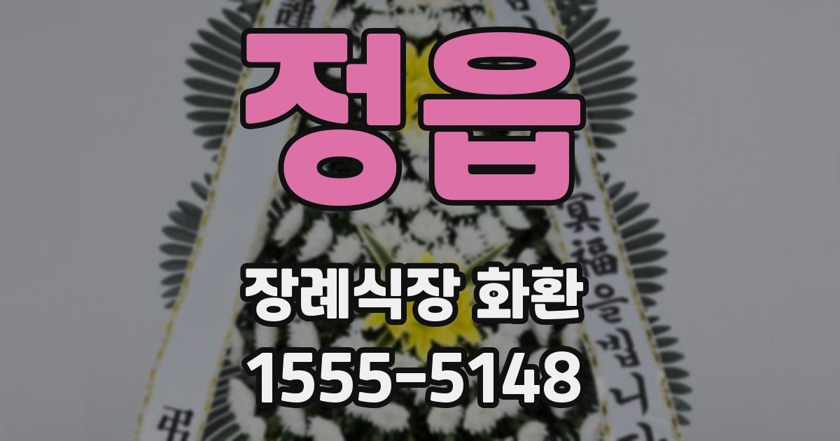 정읍 장례식장 화환