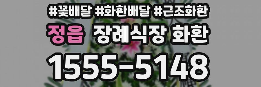 정읍 장례식장 화환