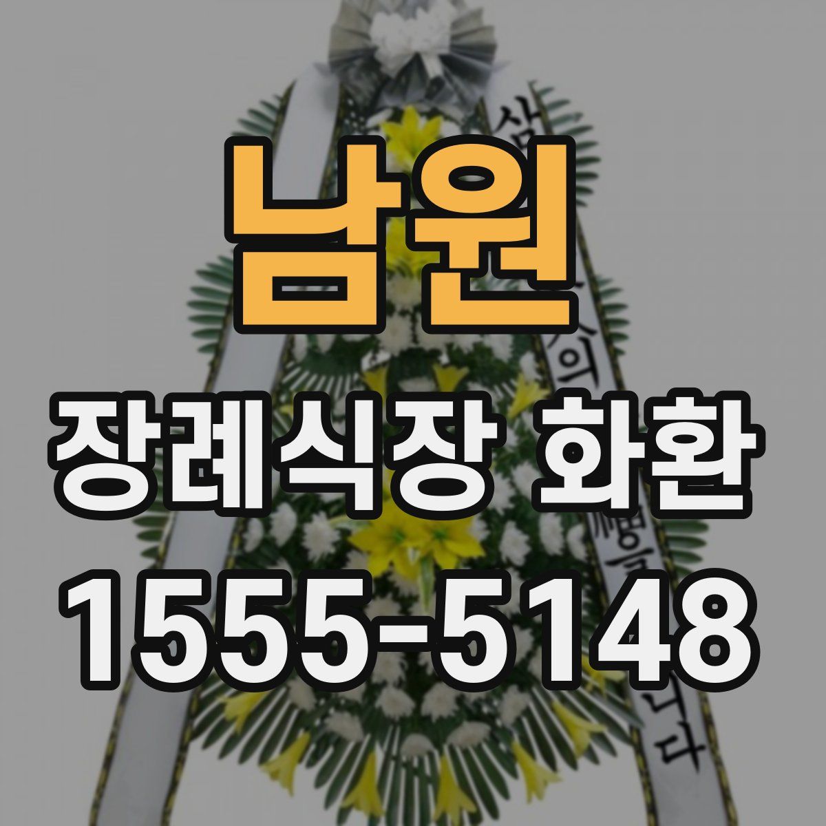 남원 장례식장 화환