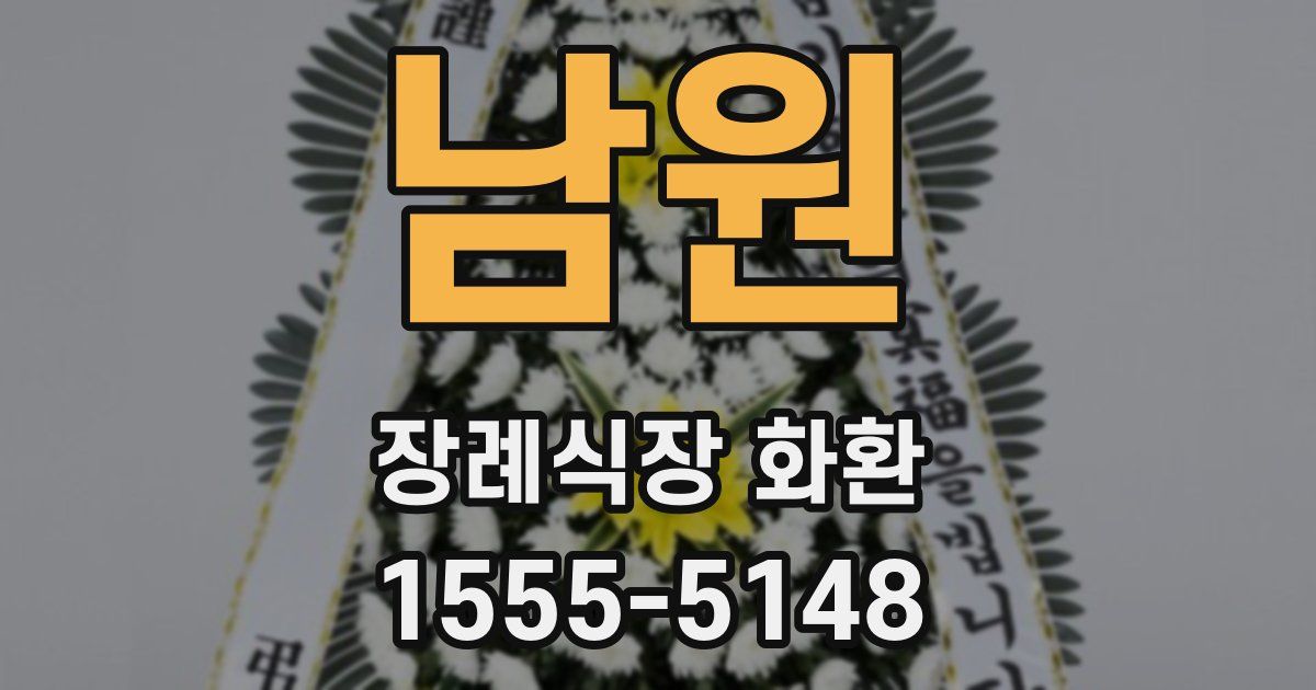 남원 장례식장 화환