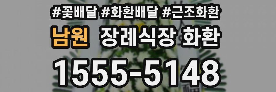 남원 장례식장 화환