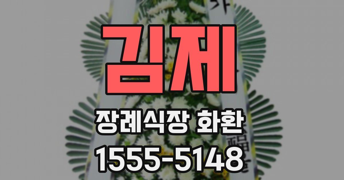 김제 장례식장 화환
