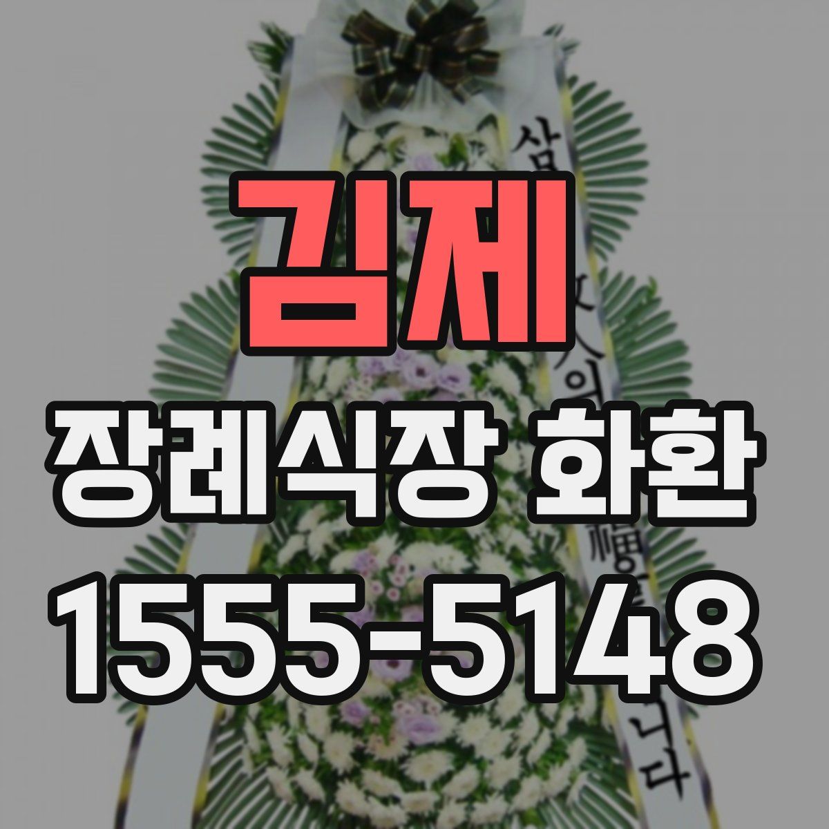 김제 장례식장 화환