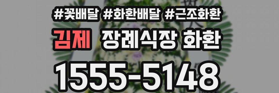 김제 장례식장 화환