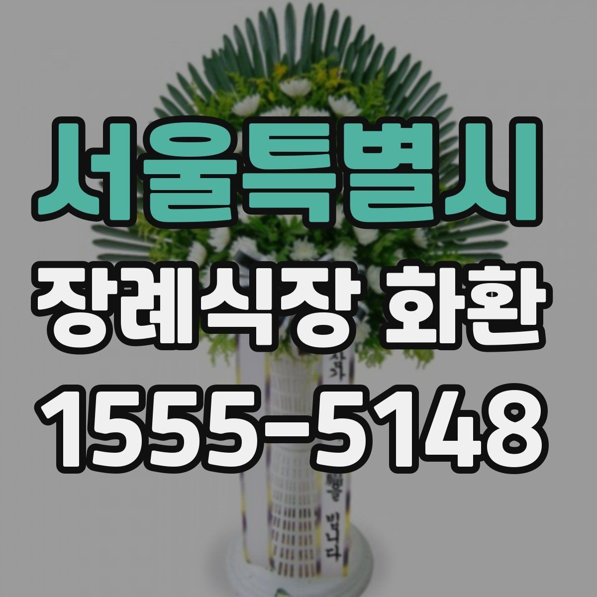 서울특별시 장례식장 화환 문구와 리본 문안을 함께 준비하는 법