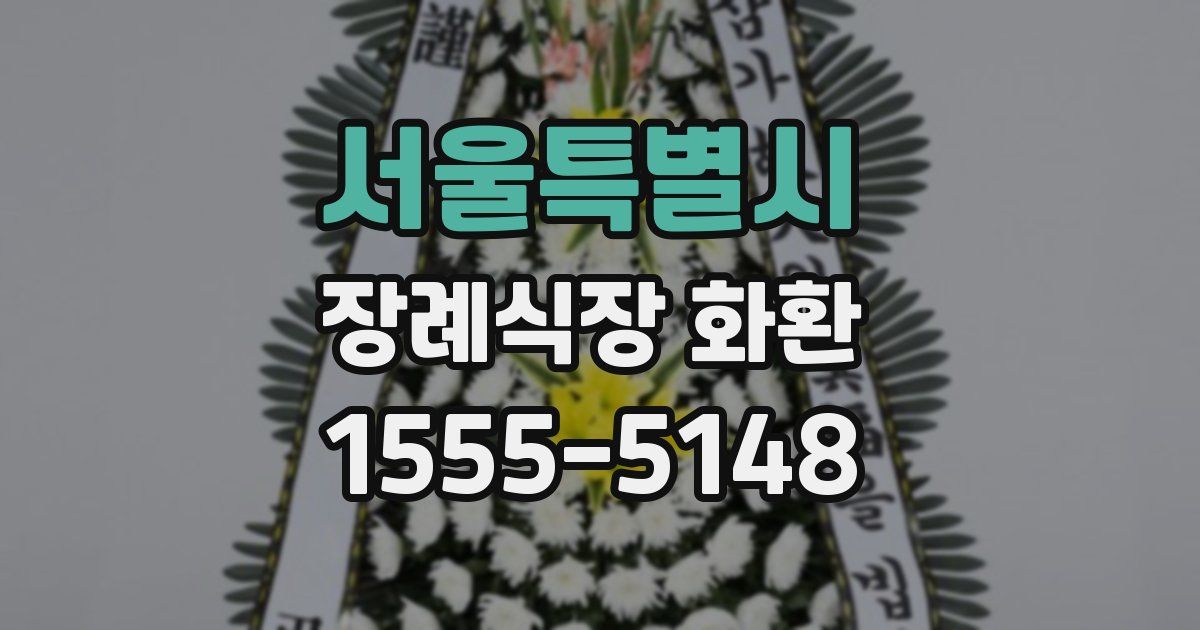 서울특별시 장례식장 화환