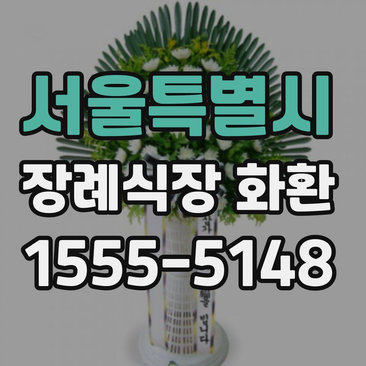 서울특별시 장례식장 화환