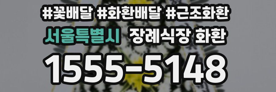 서울특별시 장례식장 화환