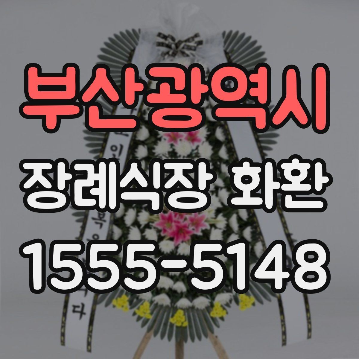 부산광역시 장례식장 화환 보낼 때 피해야 할 표현들