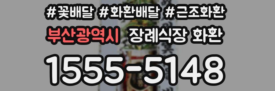 부산광역시 장례식장 화환