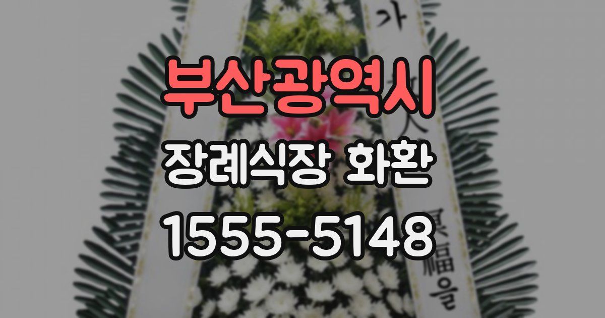 부산광역시 장례식장 화환