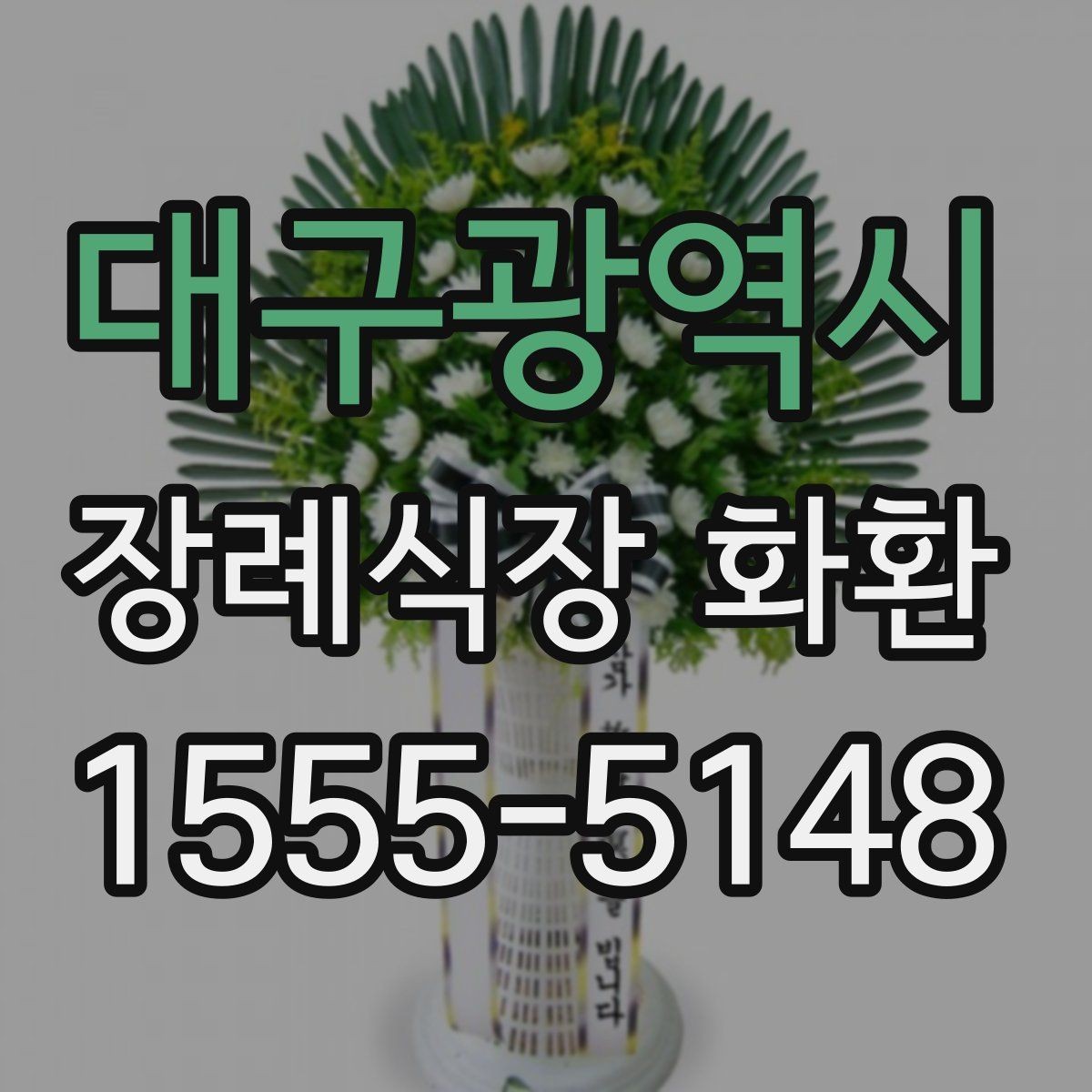 대구광역시 장례식장 화환 예산이 달라질 때 선택 폭도 달라진다