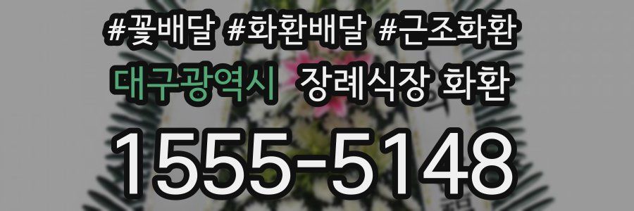 대구광역시 장례식장 화환