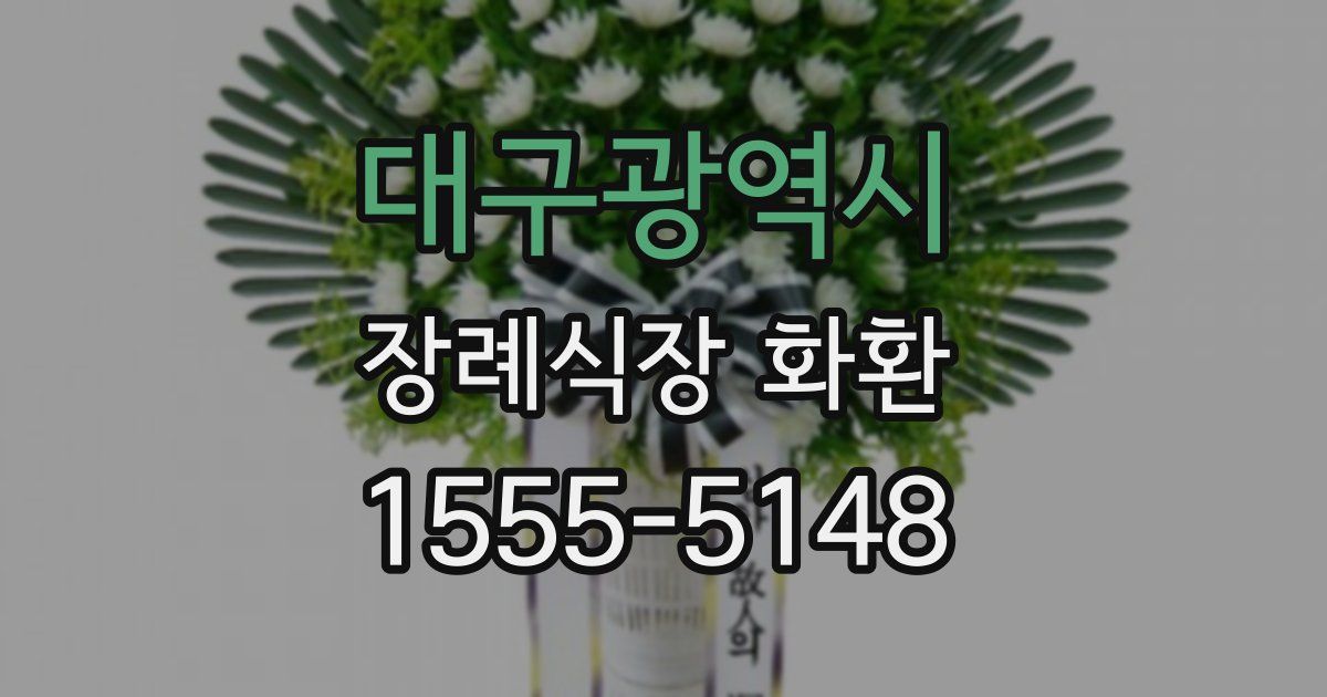 대구광역시 장례식장 화환