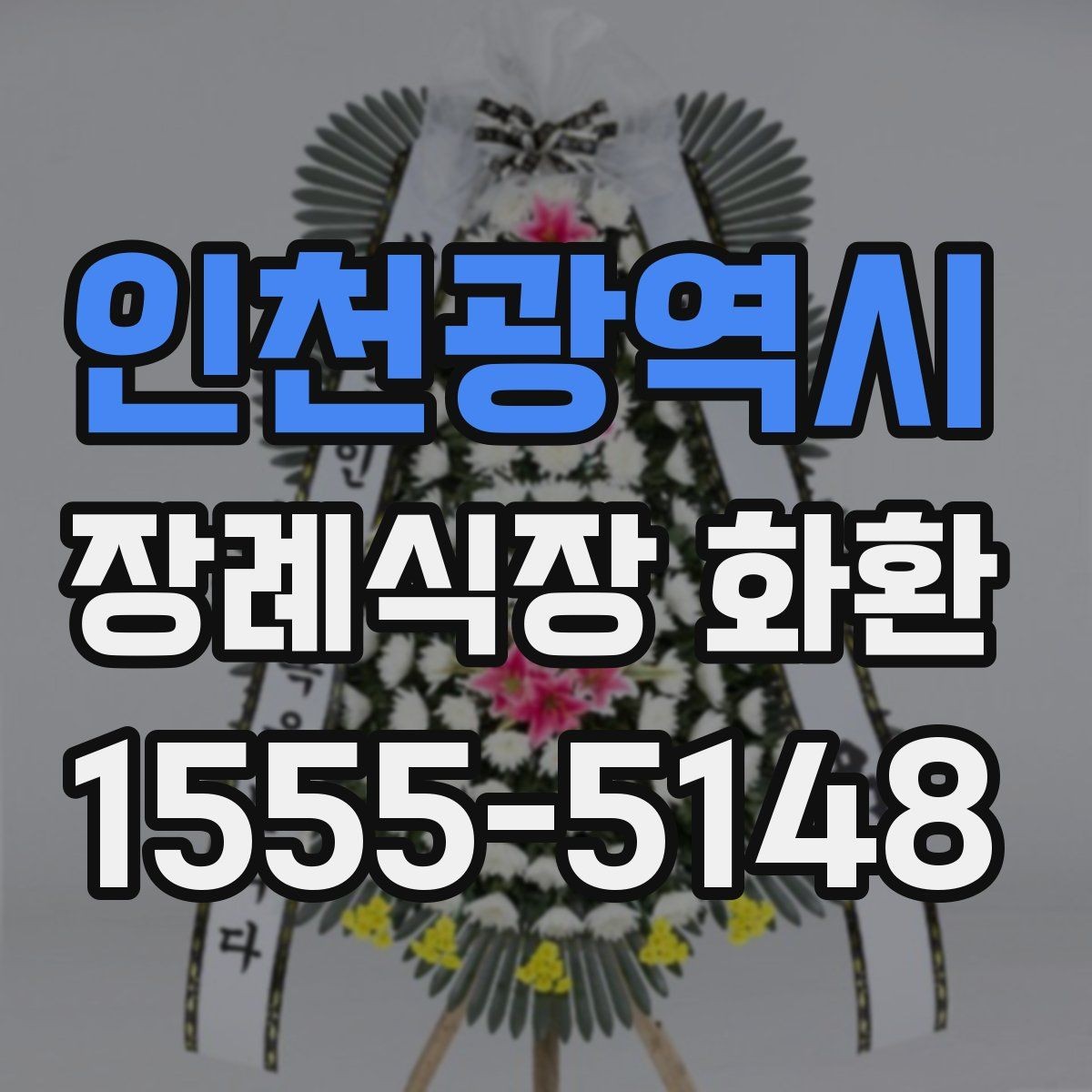 인천광역시 장례식장 화환 업체 선택 시 비교해야 할 항목들