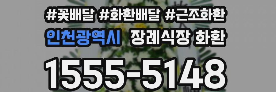 인천광역시 장례식장 화환