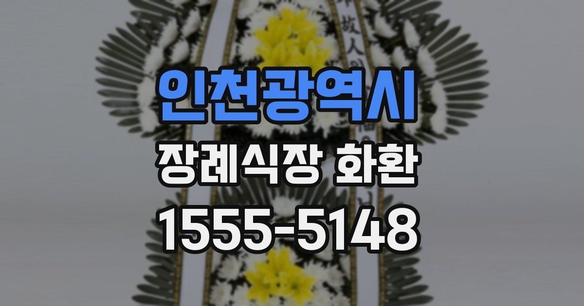 인천광역시 장례식장 화환