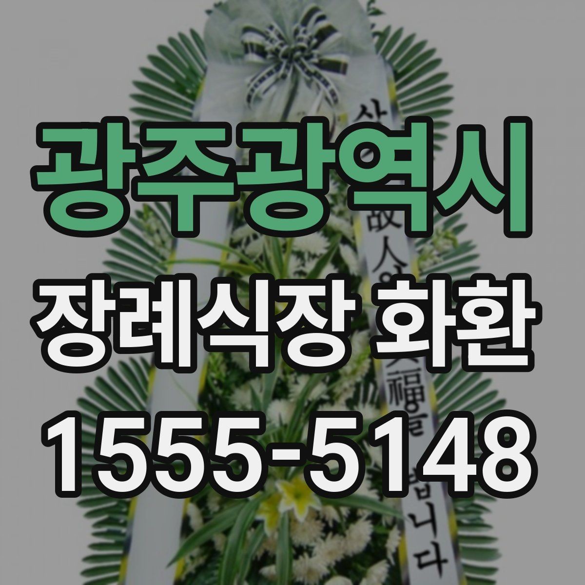 광주광역시 장례식장 화환 장례식장 도착 후 배치 과정 알아보기