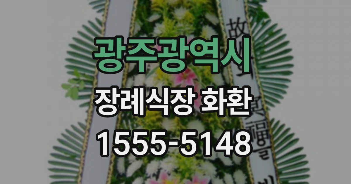 광주광역시 장례식장 화환