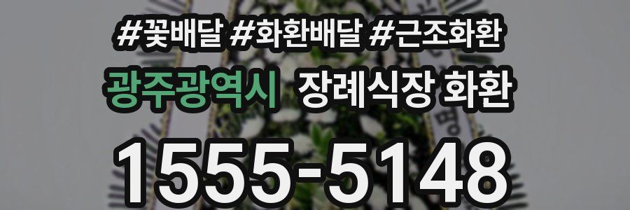 광주광역시 장례식장 화환