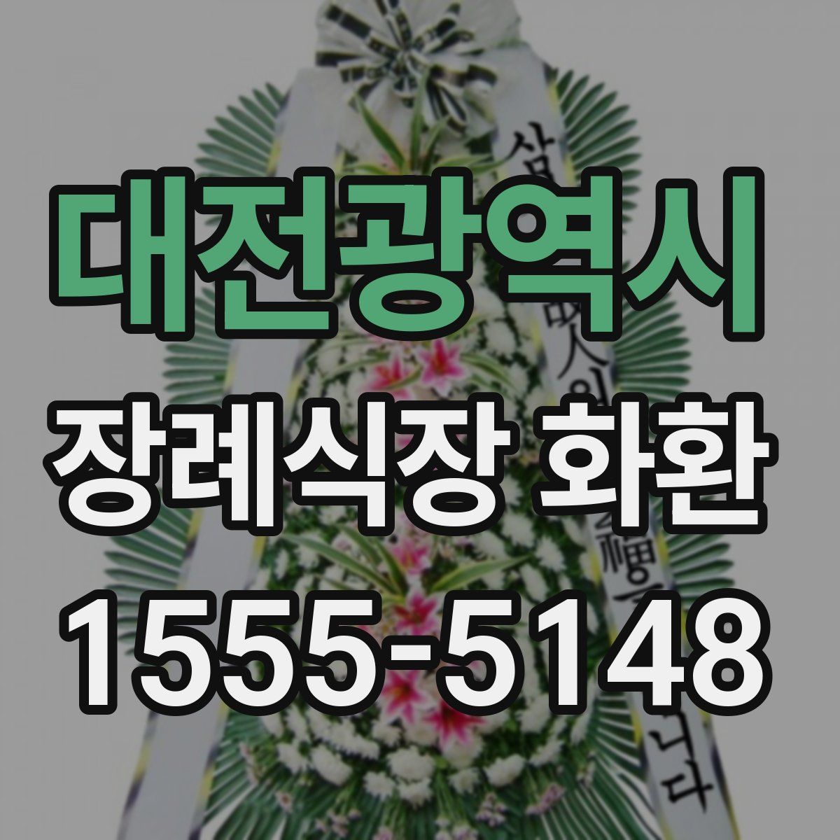 대전광역시 장례식장 화환