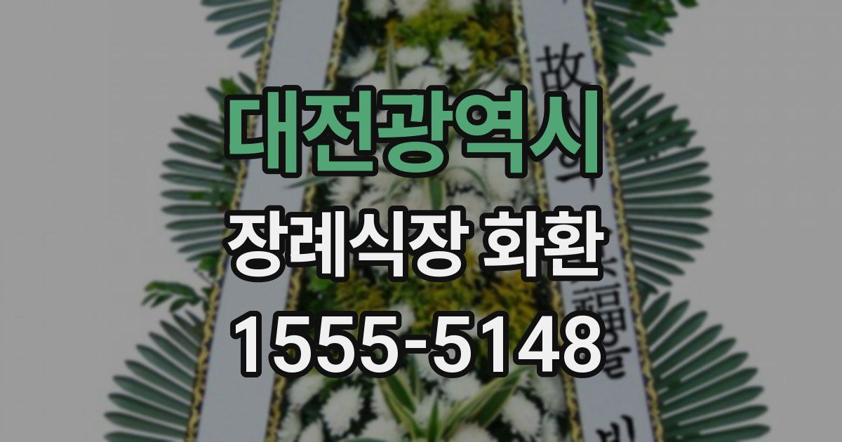 대전광역시 장례식장 화환