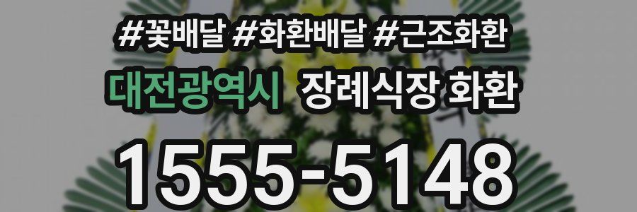 대전광역시 장례식장 화환