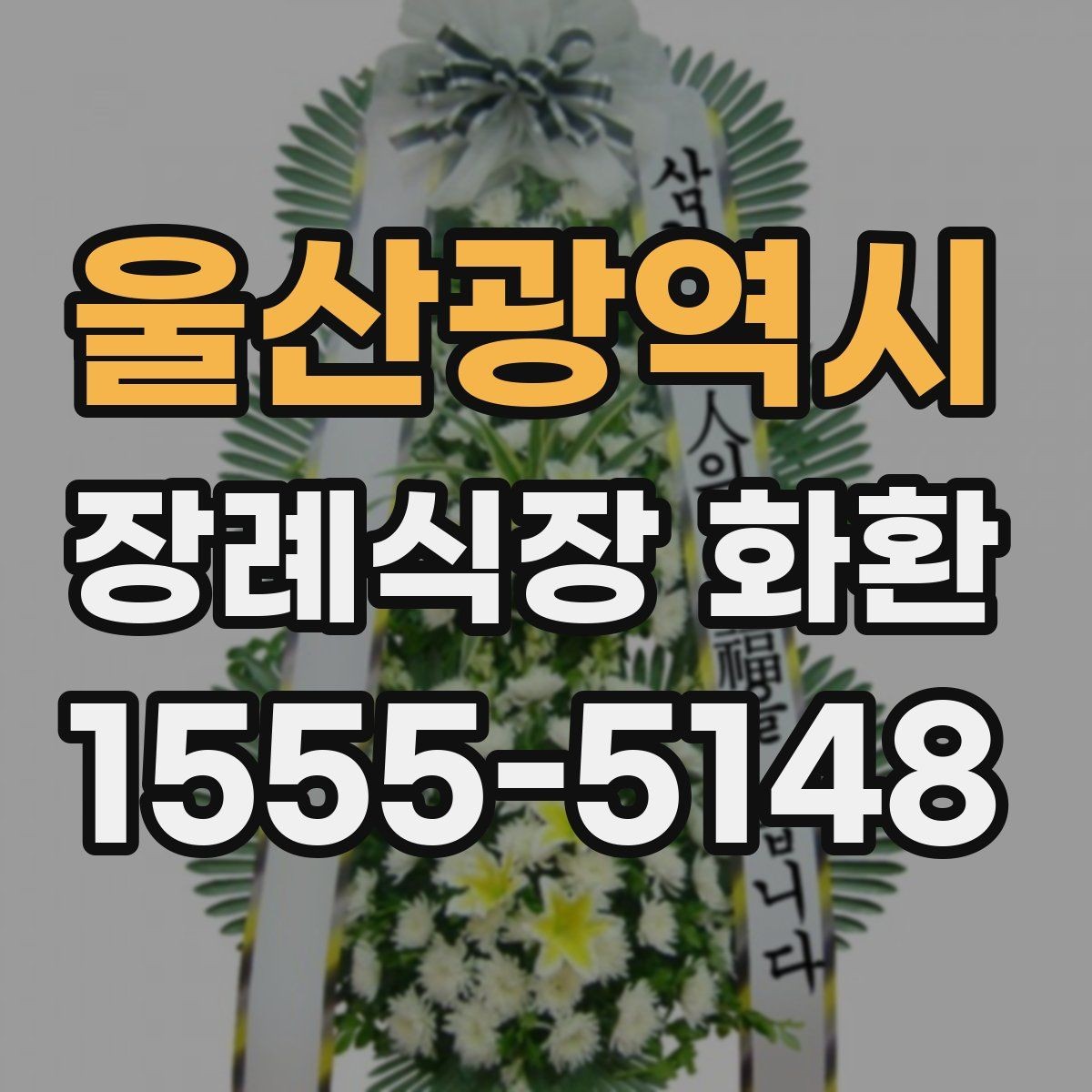 울산광역시 장례식장 화환 정중한 문구와 배달 예절 함께 보기