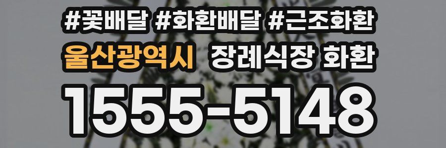 울산광역시 장례식장 화환