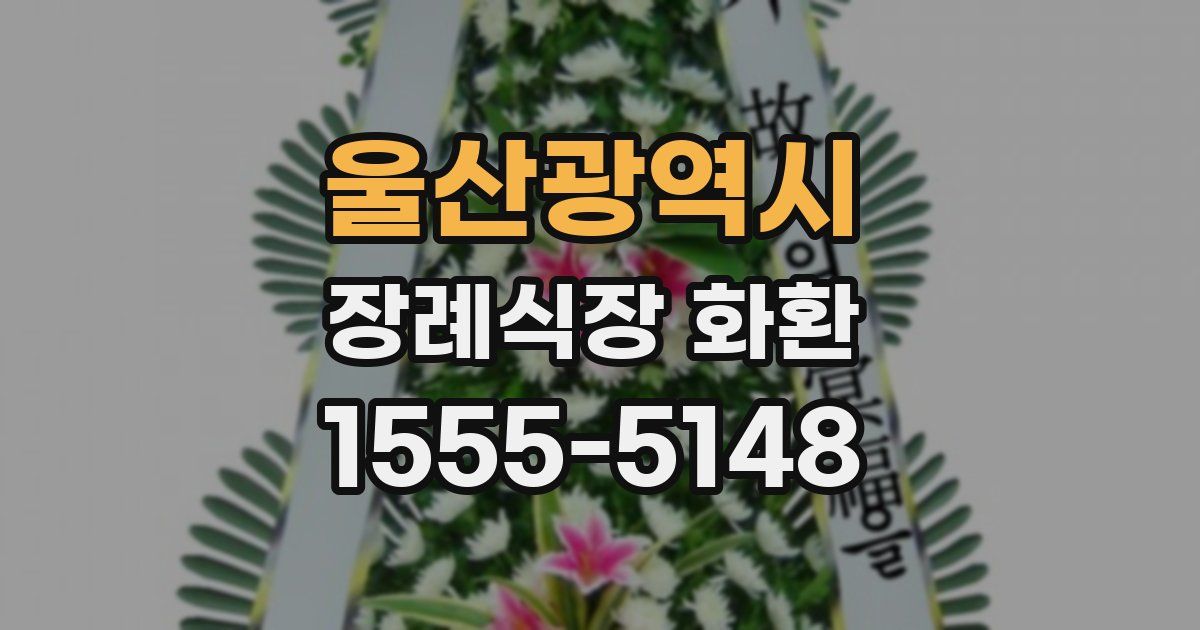 울산광역시 장례식장 화환
