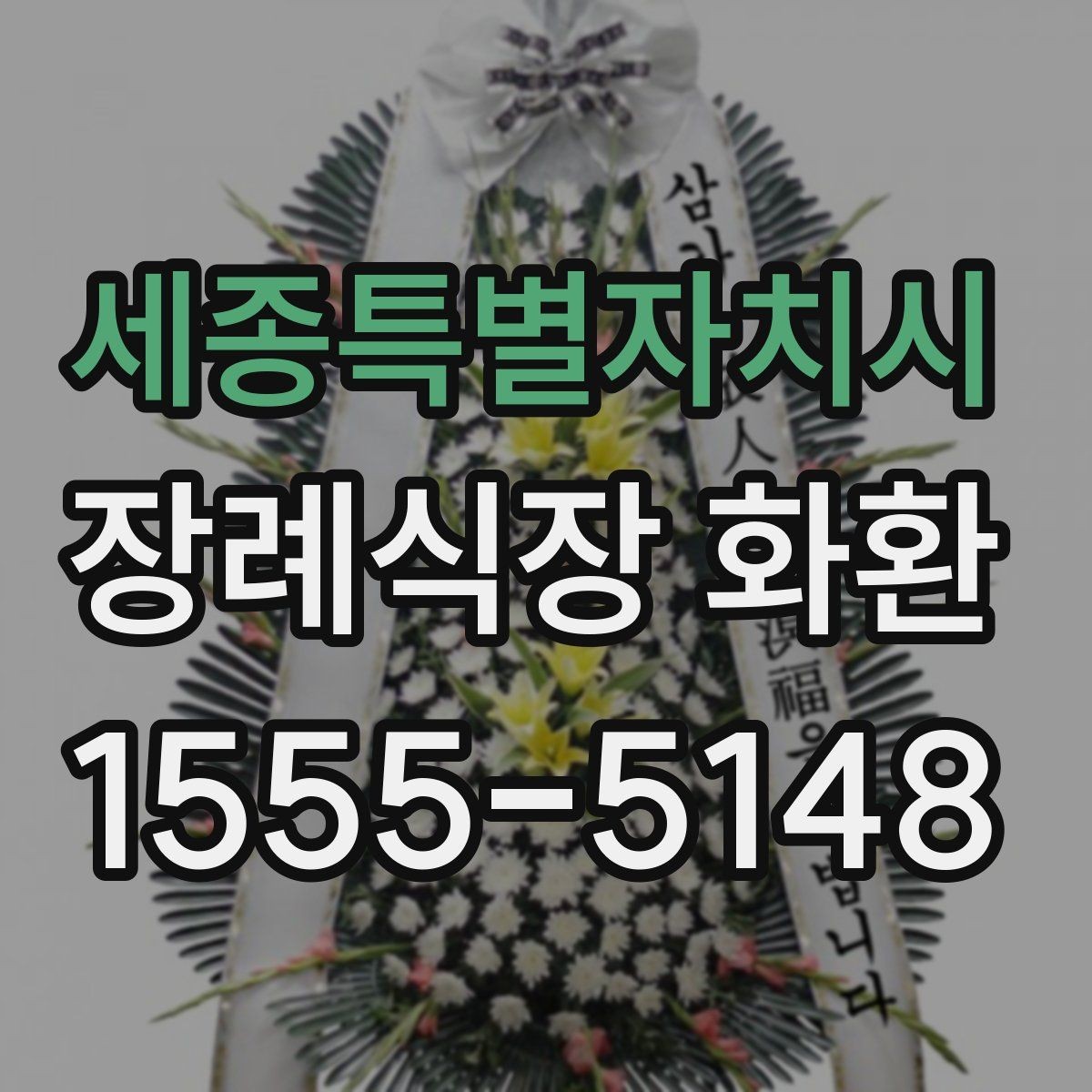 세종특별자치시 장례식장 화환 문구를 정갈하게 쓰는 기본 원칙