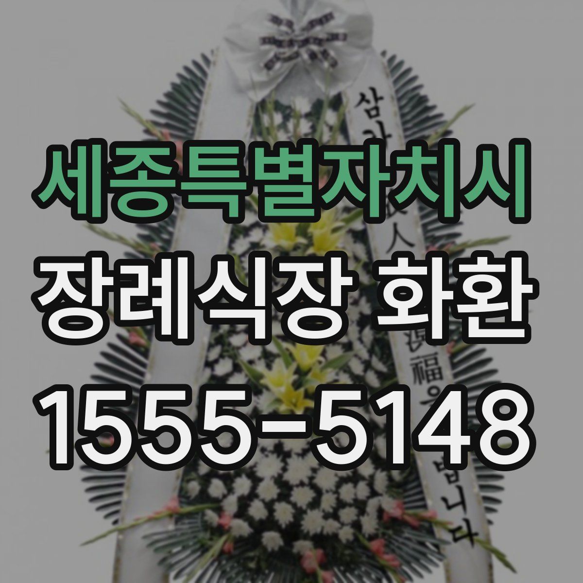 세종특별자치시 장례식장 화환