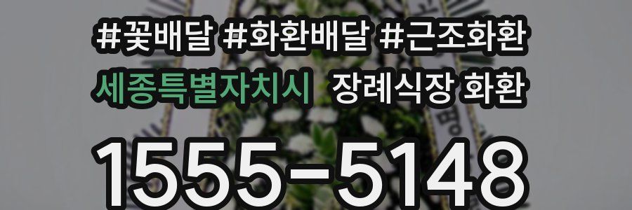 세종특별자치시 장례식장 화환