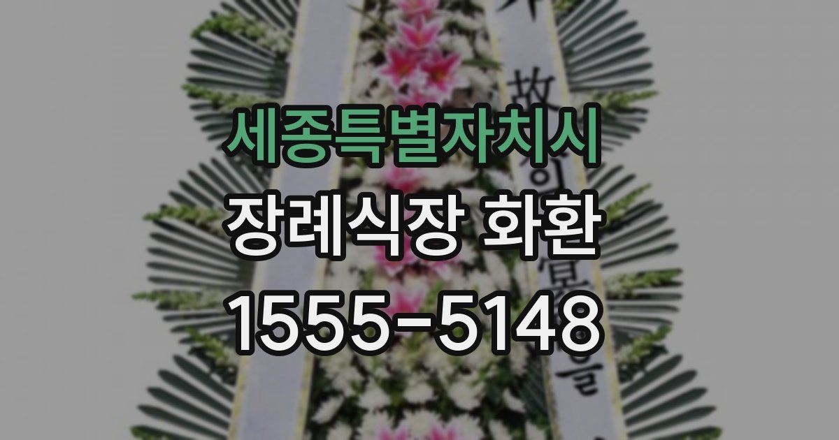 세종특별자치시 장례식장 화환