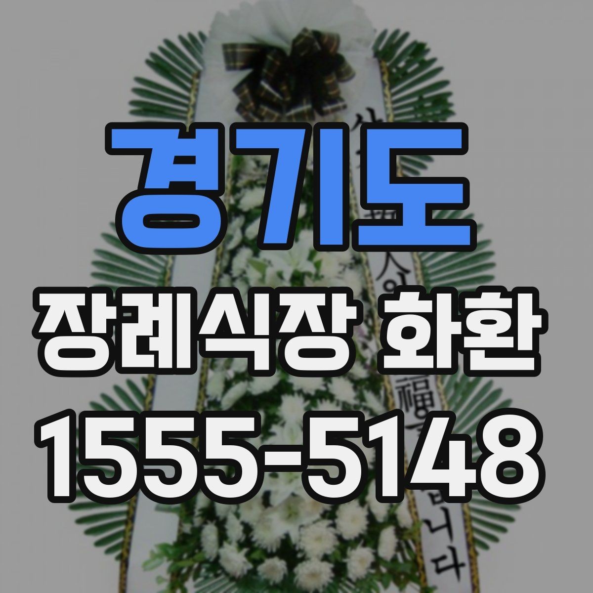 경기도 장례식장 화환 장례 일정에 맞춘 예약 방법