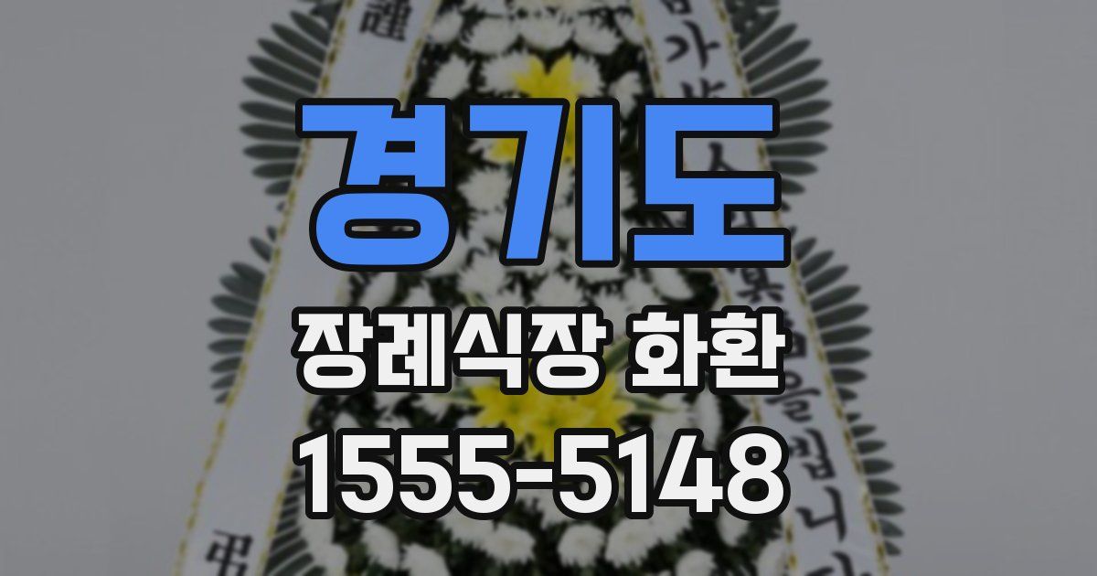 경기도 장례식장 화환