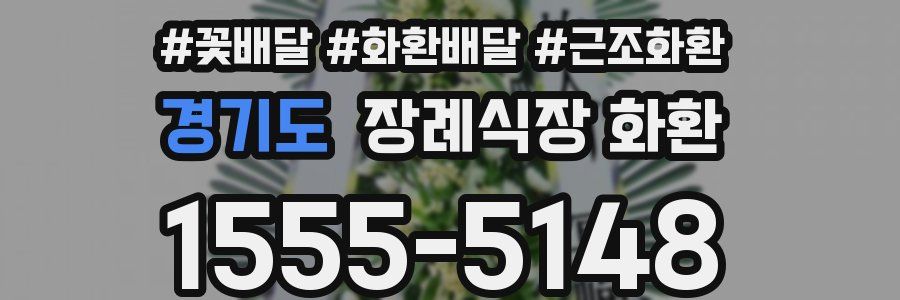 경기도 장례식장 화환