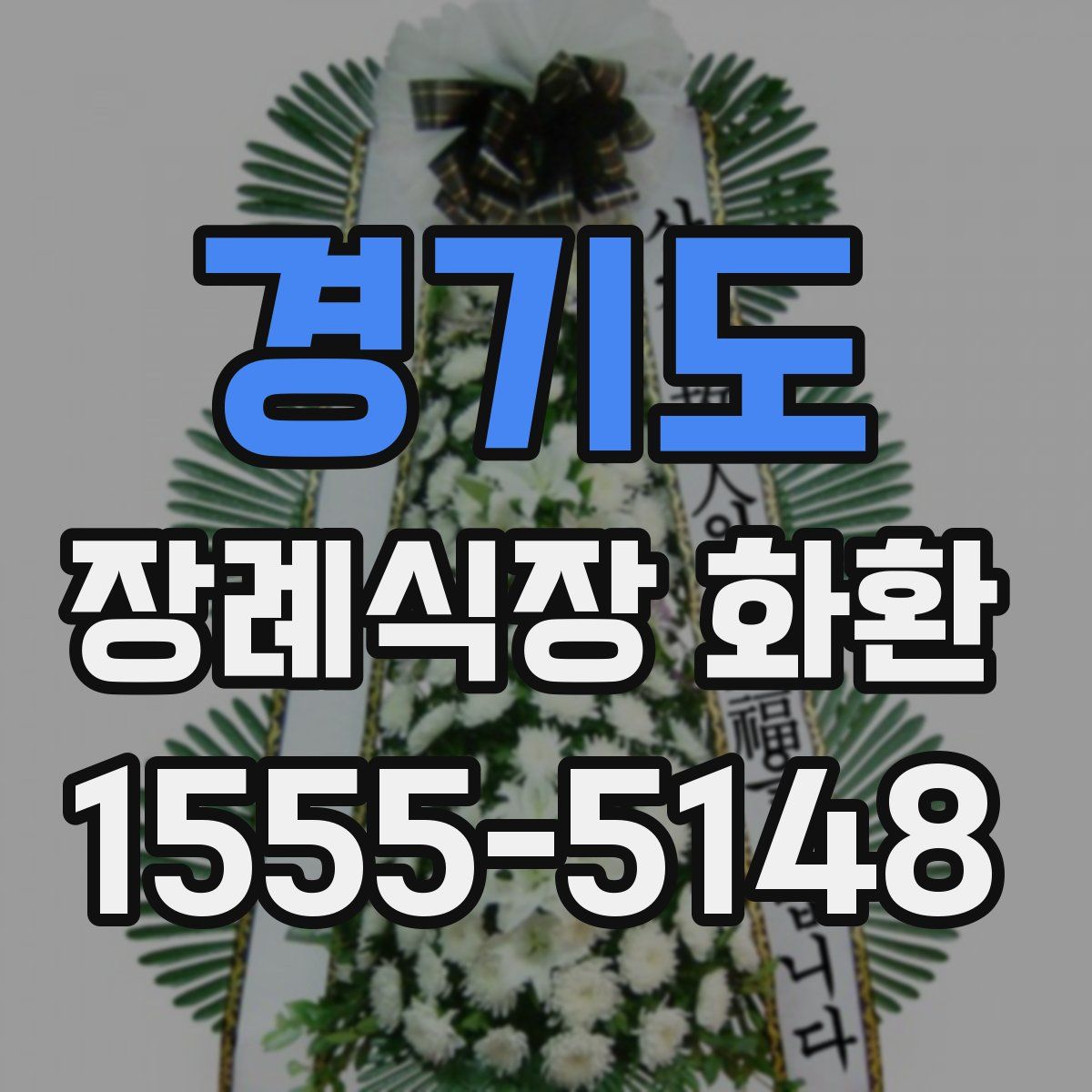 경기도 장례식장 화환