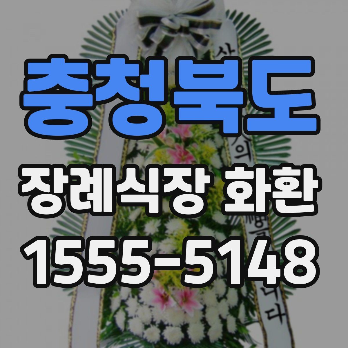 충청북도 장례식장 화환 문구 예시를 상황별로 살펴보기