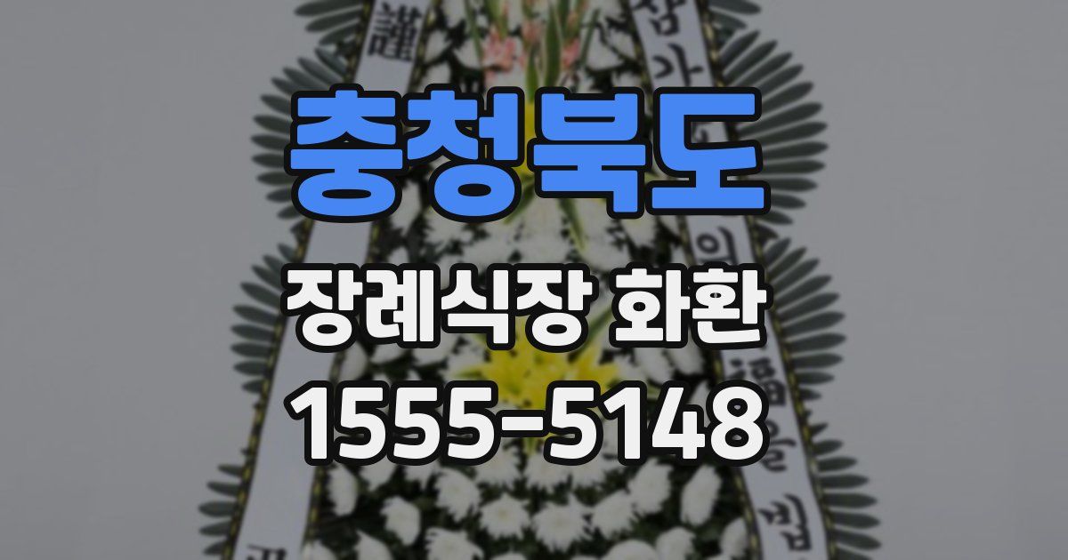 충청북도 장례식장 화환