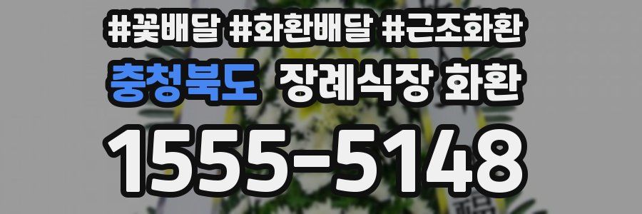충청북도 장례식장 화환