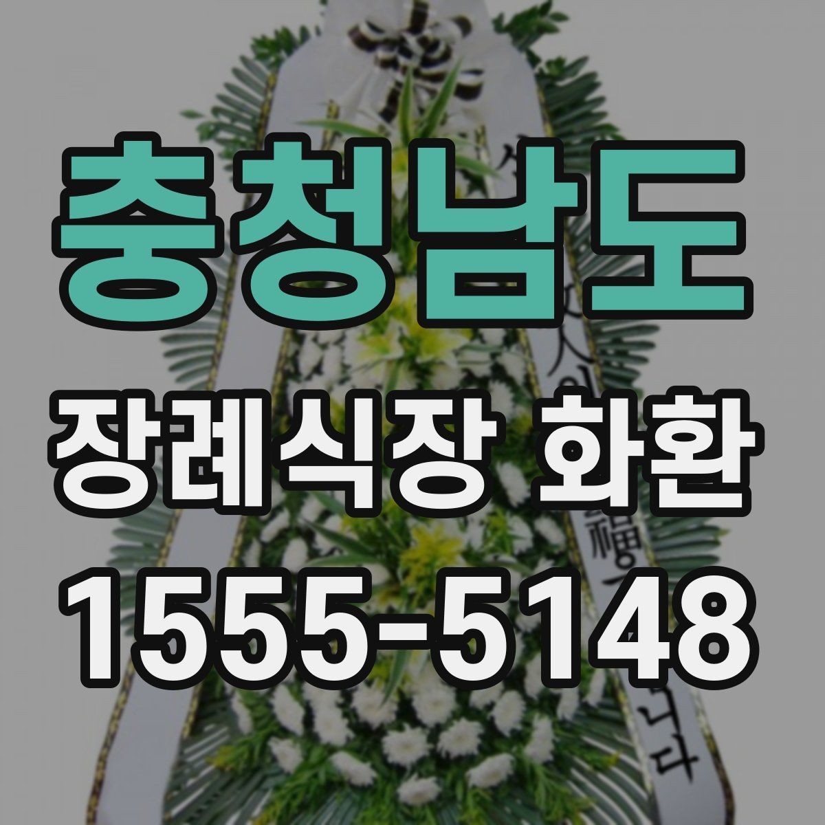 충청남도 장례식장 화환 조문 상황에 맞는 색상과 디자인 고르기