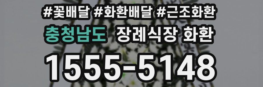 충청남도 장례식장 화환