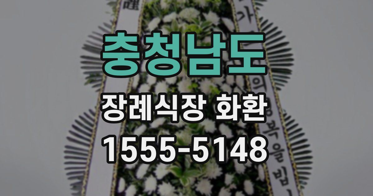 충청남도 장례식장 화환