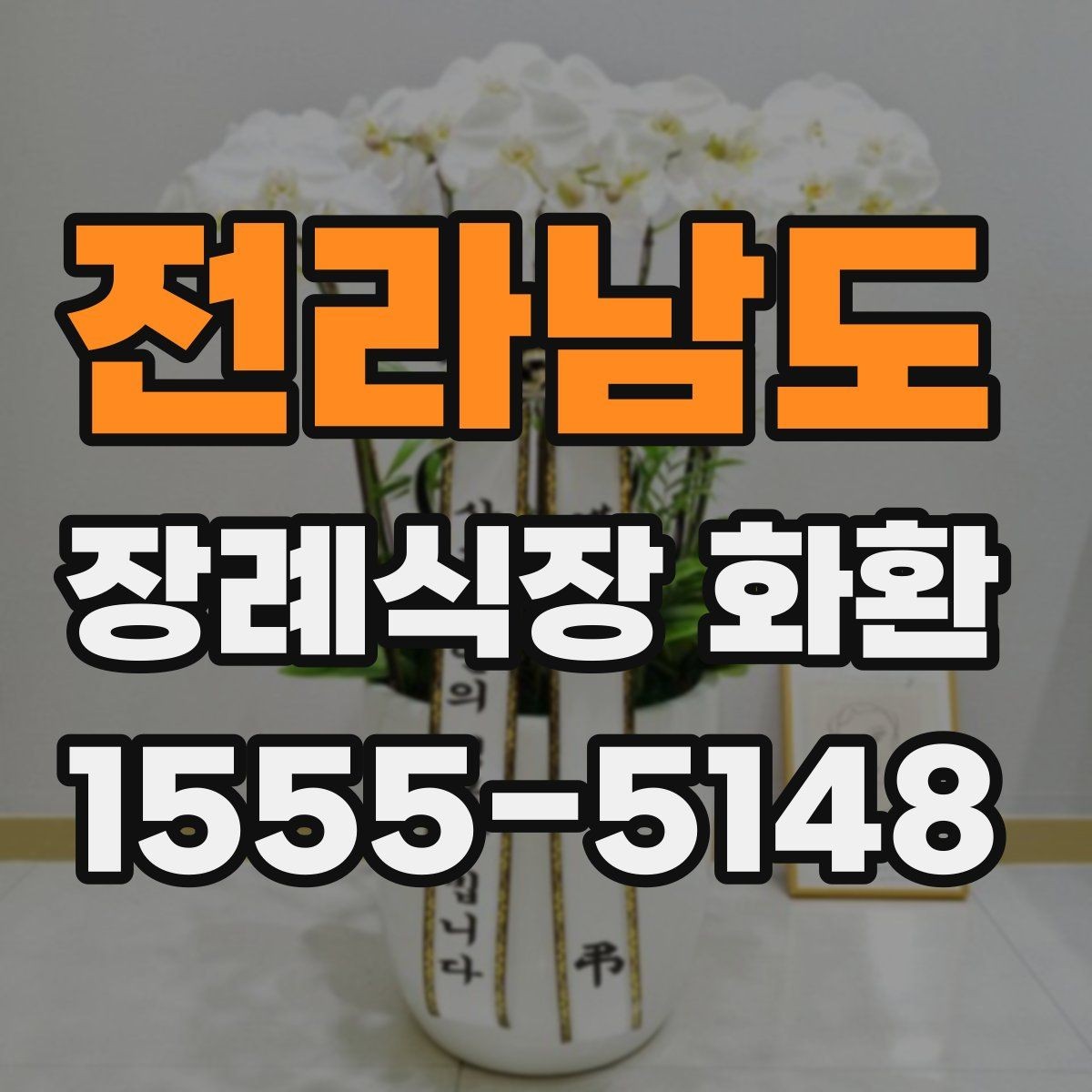 전라남도 장례식장 화환 선택 전에 살펴볼 배송 가능 지역