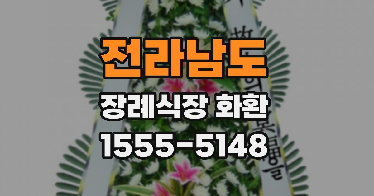 전라남도 장례식장 화환