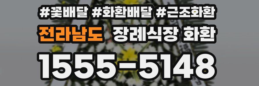 전라남도 장례식장 화환