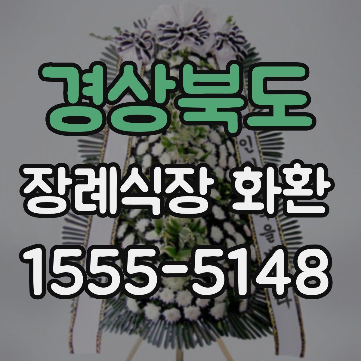 경상북도 장례식장 화환 보낼 때 정확한 호실 전달이 중요한 이유
